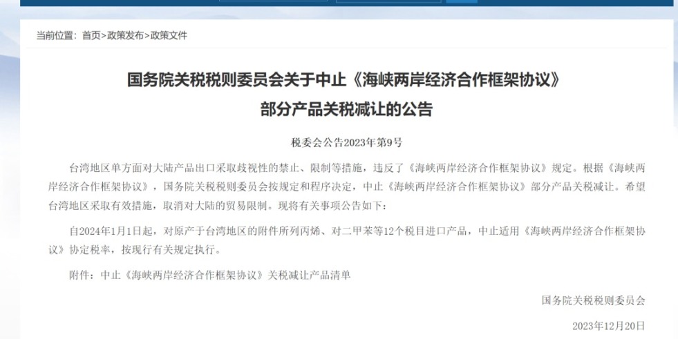 欧美艹Bbbb国务院关税税则委员会发布公告决定中止《海峡两岸经济合作框架协议》 部分产品关税减让